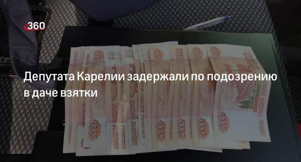 Депутата Заксобрания Карелии вместе с сыном задержали по делу о даче взятки