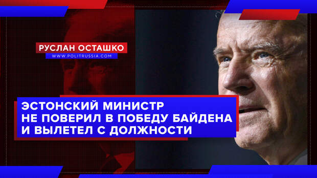 Эстонский министр потерял должность из-за отрицания победы Байдена