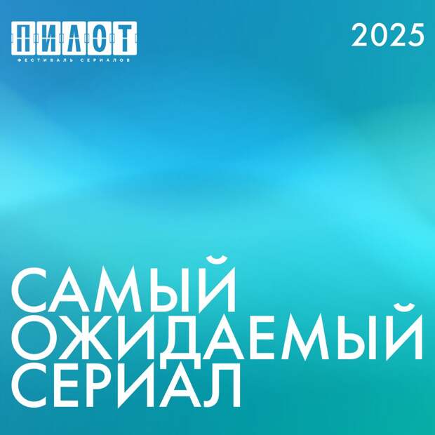 VII фестиваль сериалов «Пилот» представил деловую программу VII фестиваль сериалов «Пилот» представил деловую программу