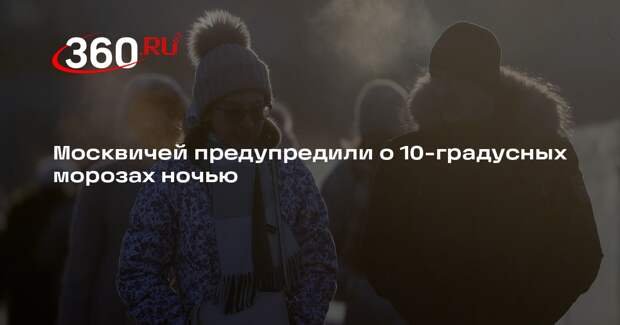 Москвичей предупредили о 10-градусных морозах ночью