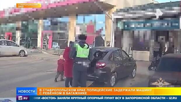На Ставрополье задержали мать, перевозившую пятилетнего сына в багажнике