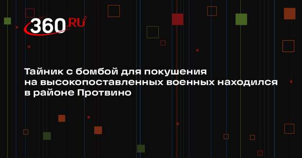 ФСБ: готовивший покушение агент СБУ сообщил о схроне с бомбой в районе Протвино