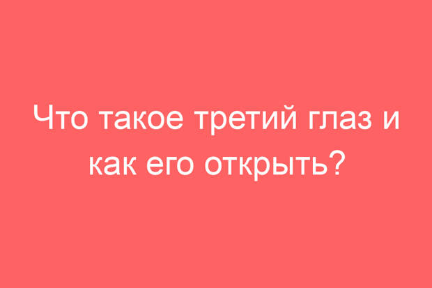 Что такое третий глаз и как его открыть?