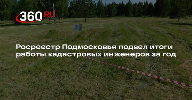 Росреестр Подмосковья подвел итоги работы кадастровых инженеров за год