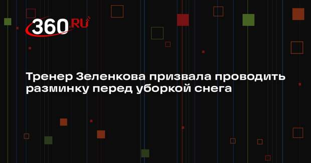 Тренер Зеленкова призвала проводить разминку перед уборкой снега