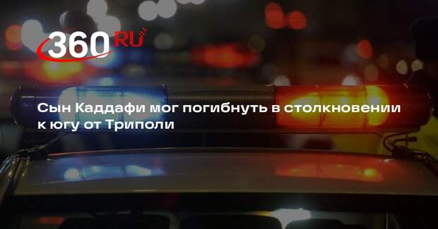 Abaad News: сын Каддафи мог погибнуть в столкновении к югу от Триполи