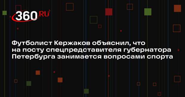 Футболист Кержаков объяснил, что на посту спецпредставителя губернатора Петербурга занимается вопросами спорта