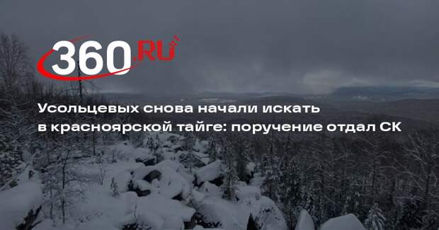 Поиски пропавшей семьи Усольцевых возобновили по поручению следствия