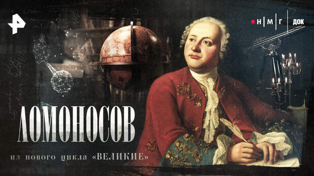 Навсегда изменил историю: РЕН ТВ покажет документальный фильм "ЛОМОНОСОВ"