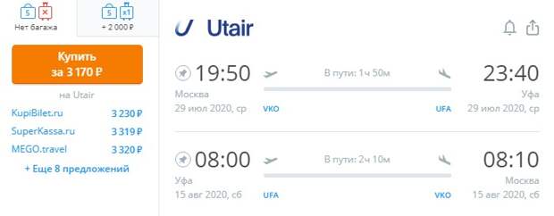 Полеты по России: из Москвы в Уфу за 46$ (3170 RUR) туда-обратно