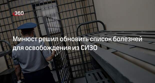 Меркачева: Минюст обновит список болезней для освобождения из СИЗО