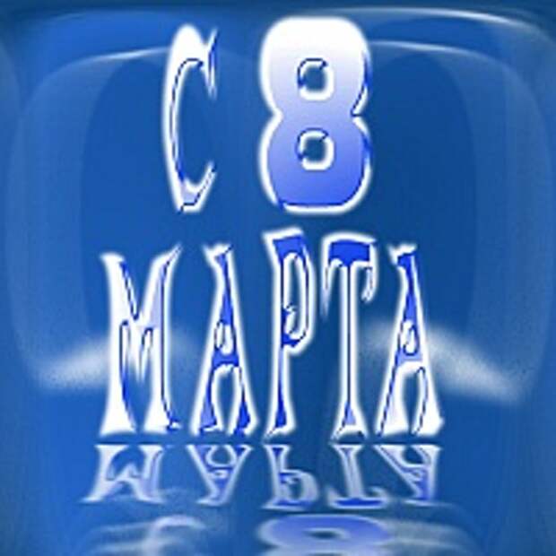 Открытки к 8 марта 14