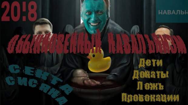 Обыкновенный Навальнизм: клоунада, дети и секта Сисяна в преддверии краха пирамиды «Навальный 2018»