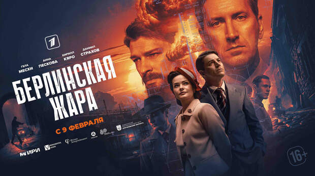 Телевизионная премьера «Берлинской жары» состоится 9 февраля