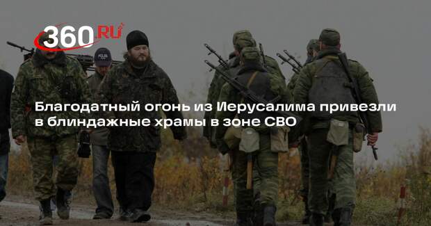 Благодатный огонь из Иерусалима привезли в блиндажные храмы в зоне СВО