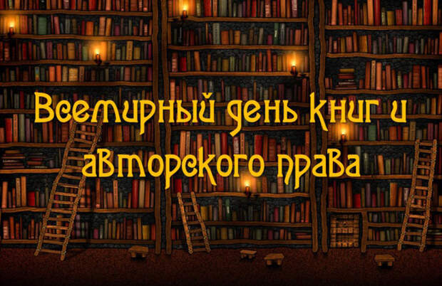 «Всемирный день книги и авторского права»: Какой праздник 23.04.2026 года