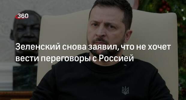 Владимир Зеленский заявил, что Украина не будет вести переговоры с Россией