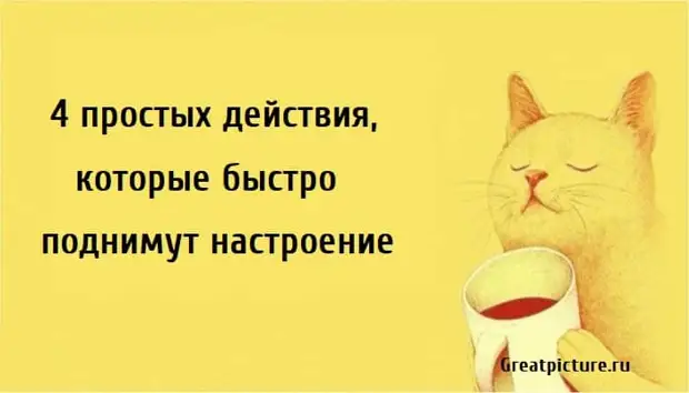 4 простых действия, которые быстро поднимут настроение