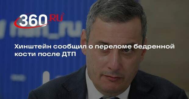 Хинштейн сообщил о переломе бедренной кости после ДТП