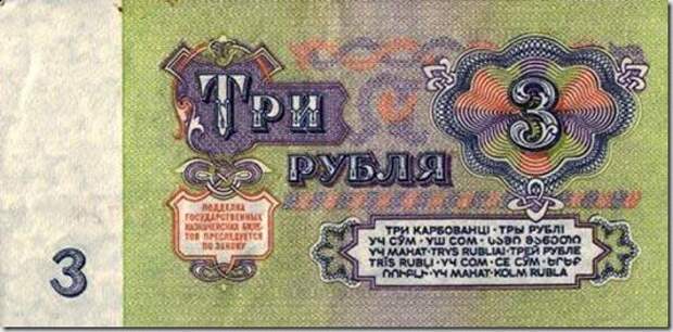 Три рубля: история, ссср, факты