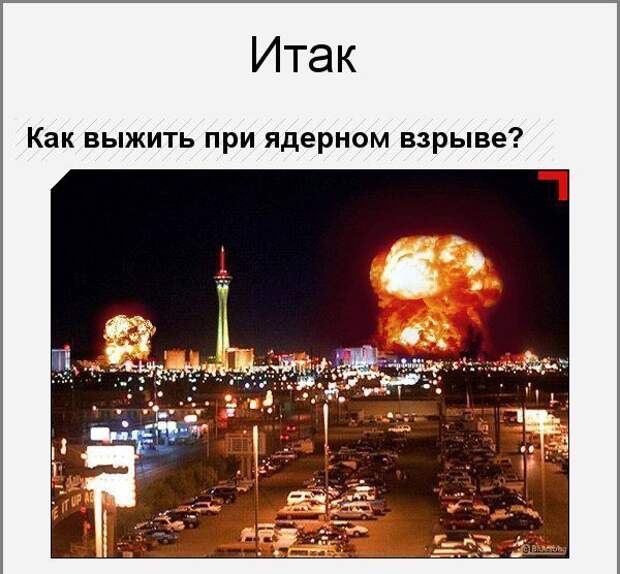 Угроза ядерного взрыва. Как выжить при ядерном взрыве. Как спастись при ядерном взрыве. Как выжить при ядерном взрыве. Как выжить при ядерном взрыве.