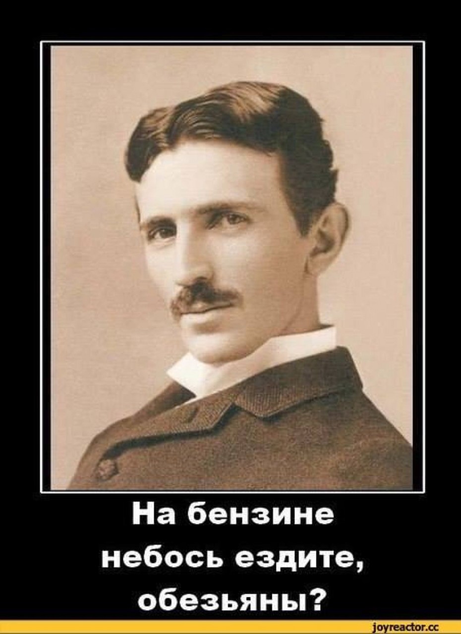 Интернет шутит. На фото Никола Тесла, инженер-электротехник и изобретатель, основоположник современной электротехники. Фото: социальные сети