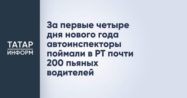 За первые четыре дня нового года автоинспекторы поймали в РТ почти 200 пьяных водителей