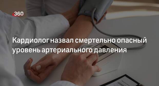 Кардиолог Деревянкина: давление выше 180/100 опасно для жизни