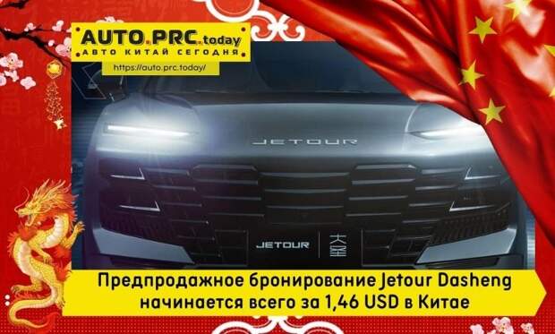 Предпродажное бронирование Jetour Dasheng начинается всего за 1,46 USD в Китае