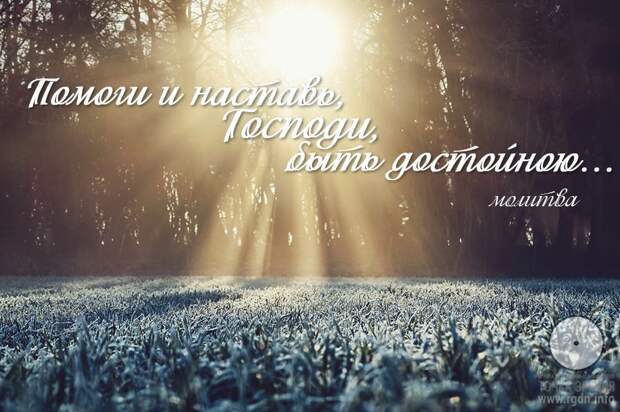 Помоги и наставь, Господи, быть достойною…Молитва.