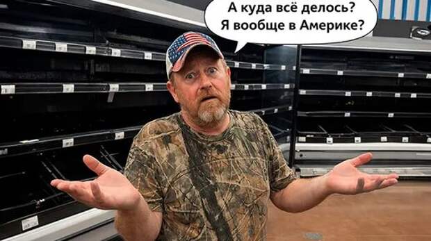 Американцы готовятся к страшному: "Только русские смогут понять". Магазины пустые, с полок смели всё