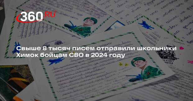 Свыше 8 тысяч писем отправили школьники Химок бойцам СВО в 2024 году