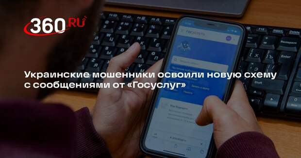 Украинские мошенники освоили новую схему с сообщениями от «Госуслуг»