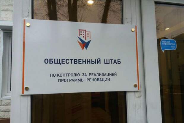 Утвержден новый состав Общественного штаба по контролю за реализацией Программы реновации Утвержден новый состав Общественного штаба по контролю за реализацией Программы реновации