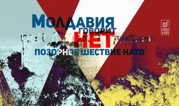 Молдавия говорит «Нет». Позорное шествие НАТО