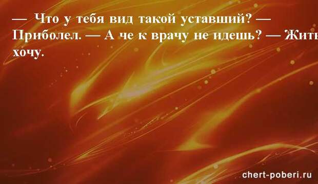 Самые смешные анекдоты ежедневная подборка chert-poberi-anekdoty-chert-poberi-anekdoty-04230924052020-15 картинка chert-poberi-anekdoty-04230924052020-15