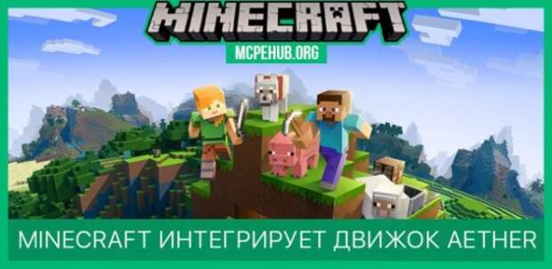 Minecraft интегрирует движок Aether