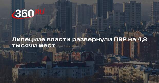 Артамонов: ПВР в Липецке подготовили к принятию 4,8 тысячи человек