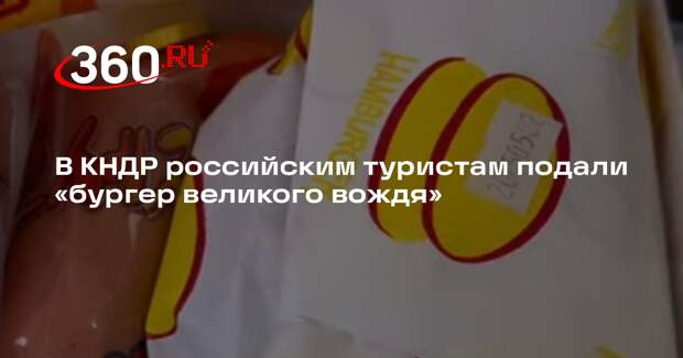 В КНДР российским туристам подали «бургер великого вождя»
