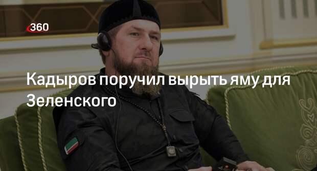Shot: Кадыров пообещал посадить Зеленского в яму для лечения от наркозависимости