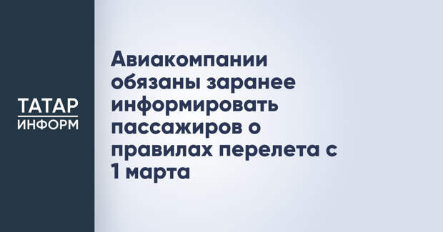 Авиакомпании обязаны заранее информировать пассажиров о правилах перелета с 1 марта
