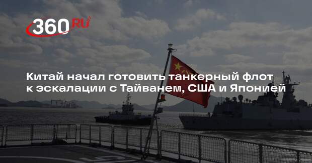 Китай начал готовить танкерный флот к эскалации с Тайванем, США и Японией