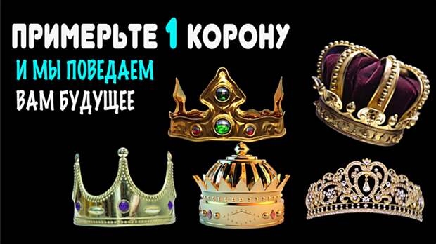 Гадание на будущее: примерьте 1 корону и мы поведаем, что подготовила вам Вселенная