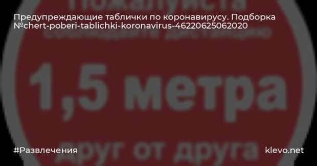 Предупреждающие таблички по коронавирусу. Подборкаchert-poberi-tablichki-koronavirus-36380614122020-12 картинка chert-poberi-tablichki-koronavirus-36380614122020-12