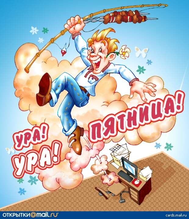 Навстречу пятнице