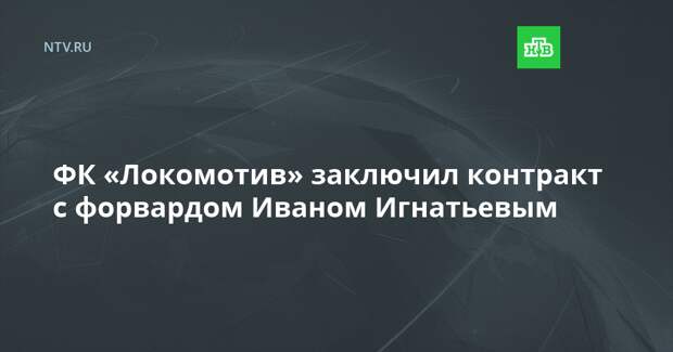 ФК «Локомотив» заключил контракт с форвардом Иваном Игнатьевым