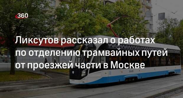 Трамвайные пути отделили от проезжей части на почти 20 улицах Москвы за год