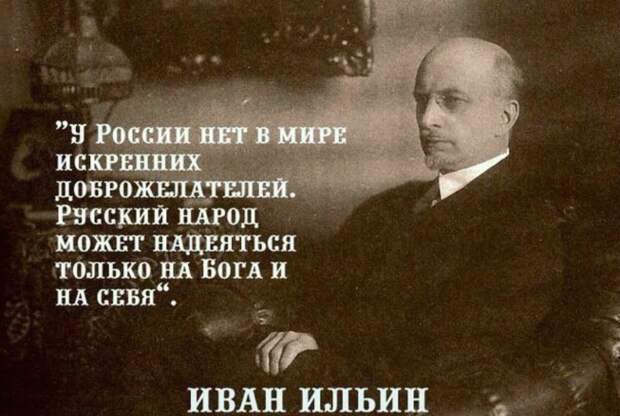 Одна из цитат Ивана Ильина о России 