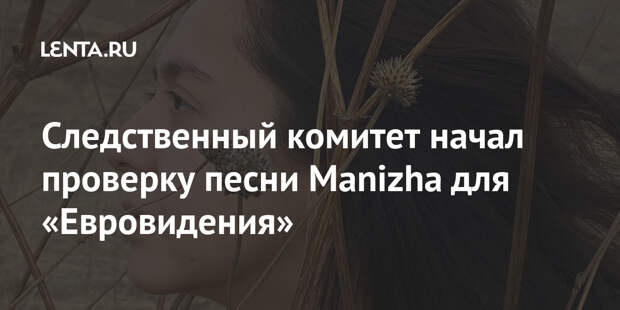 Следственный комитет начал проверку песни Manizha для «Евровидения»