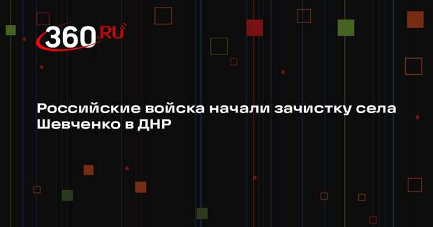 Рогов сообщил о начале зачистки села Шевченко в западной части ДНР